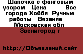 Шапочка с фанговым узором › Цена ­ 650 - Все города Хобби. Ручные работы » Вязание   . Московская обл.,Звенигород г.